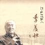 济南走出个季羡林