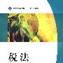 税法(高职高专经管类“十一五”规划教材)