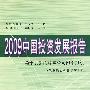 2009中国投资发展报告