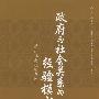 政府与社会关系的经验模式