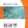 经济学(高职高专经管类“十一五”规划教材)