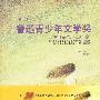 第一届鲁迅青少年文学奖优秀作品集(高中卷)