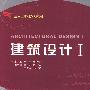 建筑设计Ⅰ