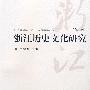 《浙江历史文化研究》(第一卷)
