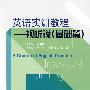 英语实训教程:视听说(基础篇)(附光盘)