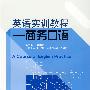 英语实训教程--商务口语