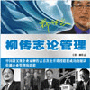 柳传志 讲座正版《柳传志论管理》