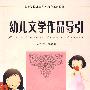 高等学校儿童艺术教育系列教材——幼儿文学作品导引