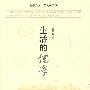 生活的儒学