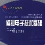模拟电子技术基础