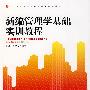 新编管理学基础实训教程