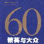 精英与大众:中国高等教育60年
