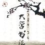 大学书法