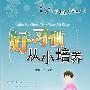 中小学生健康成长丛书——好习惯从小培养