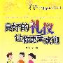 中小学生健康成长丛书——良好的礼仪让你更受欢迎