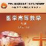 医学高等数学