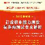 行政职业能力测验标准预测试卷及解析（赠38元网络学习充值卡）——（2010最新版）湖北省公务员录用考试专用教材