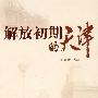解放初期的天津