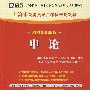 申论（赠38元网络学习卡）——（2010最新版）上海市公务员录用考试专用教材