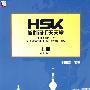 HSK核心词汇天天学（上册）