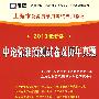 申论标准预测试卷及历年真题（赠38元网络学习卡）——（2010最新版）上海市公务员录用考试专用教材