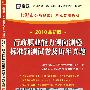 行政职业能力倾向测验标准预测试卷及历年真题（赠38元网络学习卡）——（2010最新版）上海市公务员录用考试专用教材