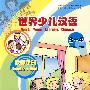 世界少儿汉语·教师手册 （3-4）