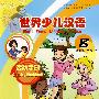 世界少儿汉语·活动手册 （第8册）