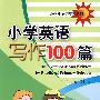 小学英语写作100篇