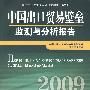 中国出口贸易壁垒监测与分析报告.2009