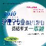 2010护理学专业（执业护士含护士）资格考试一本通