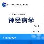 神经病学(第2版)(含光盘)