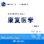 康复医学(第2版)