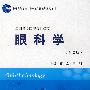 眼科学（第2版）