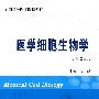 医学细胞生物学(第2版)