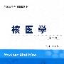 核医学(第2版)