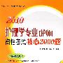 2010护理学专业（护师）资格考试核心2000题（免费赠送40元网上学习费用）