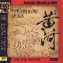 《黄河大合唱》创作70周年纪念（珍藏黄河）（2CD）
