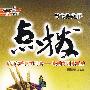 高二化学(下)配人教试验修订版——特高级教师点拨(附参考答案及点拨)