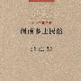闽南乡土民俗（闽南文化丛书）（2009.8）