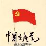 中国共产党农村调查史