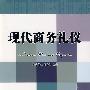 现代商务礼仪