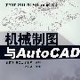 机械制图与AutoCAD