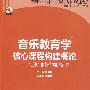 音乐教育学核心课程构建概论——“三课”的教学实践与研究