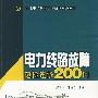 电力线路故障速检速修200问