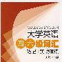 大学英语四、六级词汇巧记+实战演练