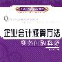 企业会计核算方法实务问题释疑