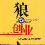 狼性创业