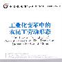 工业化变革中的农民工劳动形态
