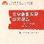 北京旅游发展研究报告2009